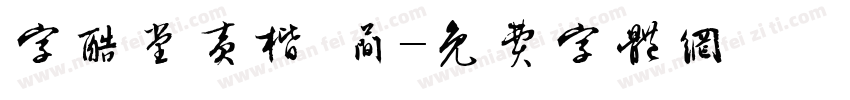 字酷堂黄楷 简字体转换